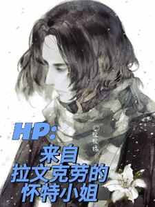 HP:来自拉文克劳的怀特小姐