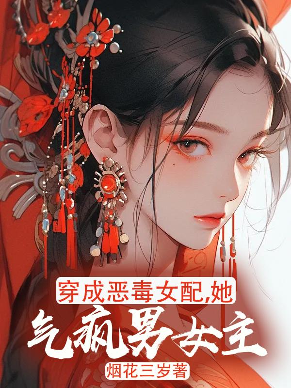 穿成恶毒女配,她气疯男女主