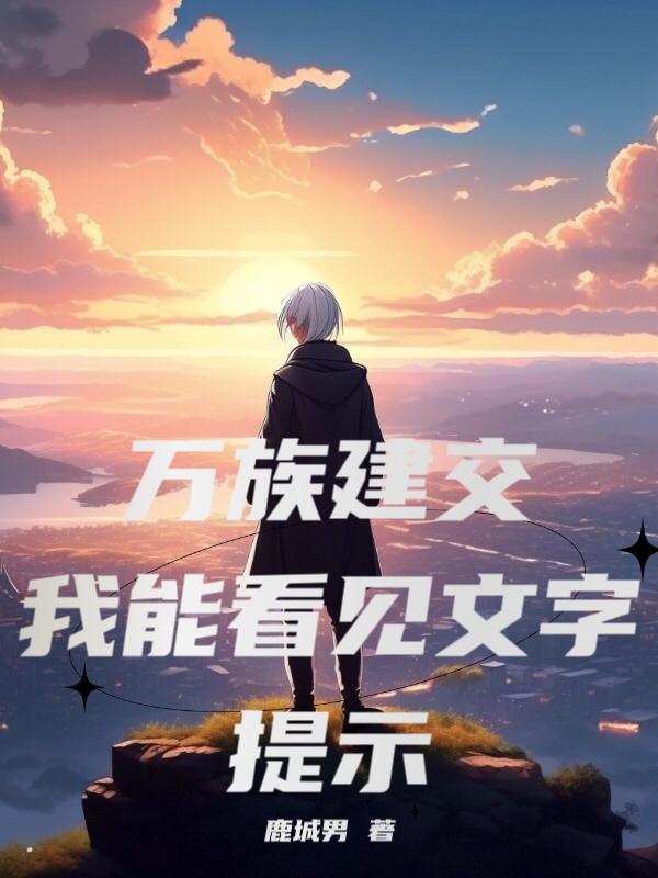 万族建交:我能看见文字提示