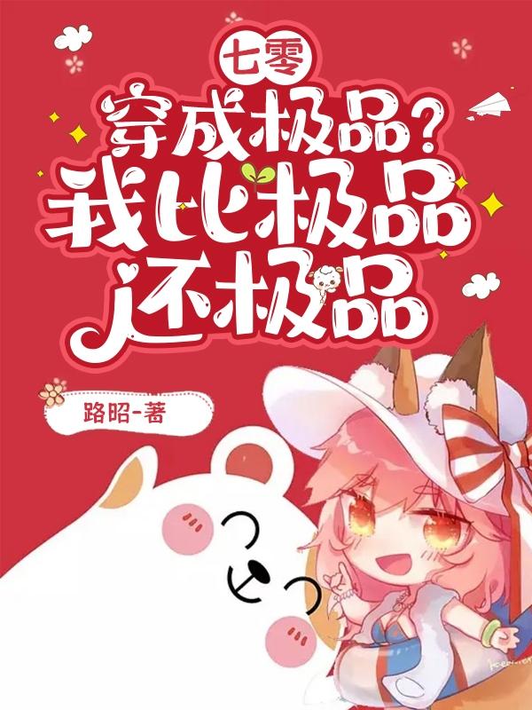 七零:穿成极品?我比极品还极品