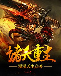 诸天纪小说