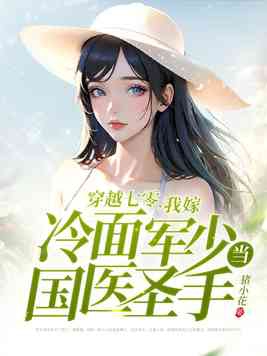 穿越七零我嫁冷面军少当国医圣手全文